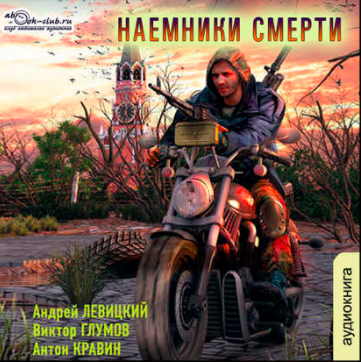 Левицкий Андрей, Кравин Антон, Глумов Виктор - Наемники смерти - Читать книги онлайн | Слушать аудиокниги онлайн | Электронная библиотека books-lib.com