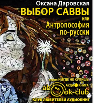 Даровская Оксана - Выбор Саввы, или Антропософия по-русски - Читать книги онлайн | Слушать аудиокниги онлайн | Электронная библиотека books-lib.com