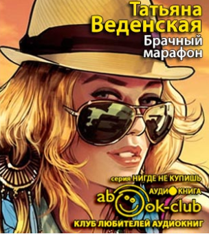 Веденская Татьяна - Брачный марафон - Читать книги онлайн | Слушать аудиокниги онлайн | Электронная библиотека books-lib.com