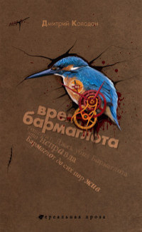 Время Бармаглота - Дмитрий Колодан - Читать книги онлайн | Слушать аудиокниги онлайн | Электронная библиотека books-lib.com