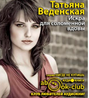 Веденская Татьяна - Искра для соломенной вдовы - Читать книги онлайн | Слушать аудиокниги онлайн | Электронная библиотека books-lib.com