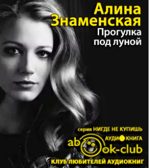 Знаменская Алина - Прогулка под луной - Читать книги онлайн | Слушать аудиокниги онлайн | Электронная библиотека books-lib.com