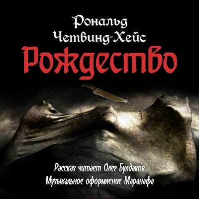 Четвинд-Хейс Рональд - Рождество - Читать книги онлайн | Слушать аудиокниги онлайн | Электронная библиотека books-lib.com