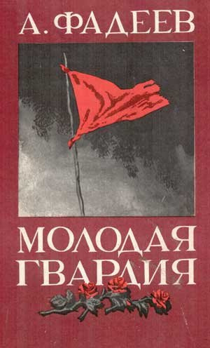 Фадеев Александр - Молодая гвардия - Читать книги онлайн | Слушать аудиокниги онлайн | Электронная библиотека books-lib.com