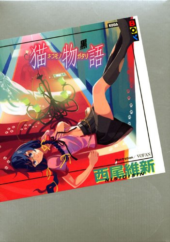 Нисио Исин - Nekomonogatari (black) / История кошки (черная) - Читать книги онлайн | Слушать аудиокниги онлайн | Электронная библиотека books-lib.com