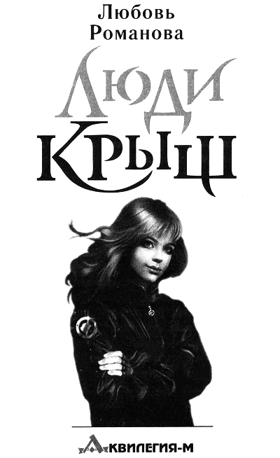 Люди крыш. Пройти по краю Люди крыш. Пройти по краю