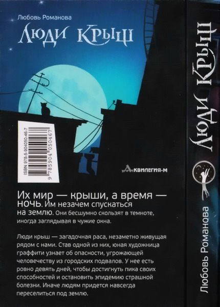 Люди крыш. Пройти по краю Люди крыш. Пройти по краю