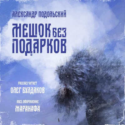 Подольский Александр - Мешок без подарков - Читать книги онлайн | Слушать аудиокниги онлайн | Электронная библиотека books-lib.com