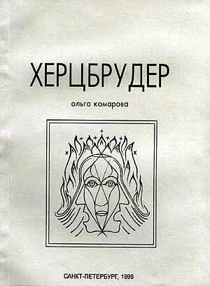 Комарова Ольга - Херцбрудер - Читать книги онлайн | Слушать аудиокниги онлайн | Электронная библиотека books-lib.com