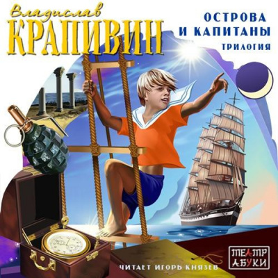 Крапивин Владислав - Граната - Читать книги онлайн | Слушать аудиокниги онлайн | Электронная библиотека books-lib.com