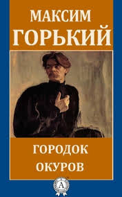 Горький Максим - Городок Окуров - Читать книги онлайн | Слушать аудиокниги онлайн | Электронная библиотека books-lib.com