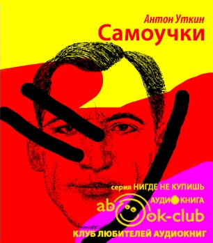 Уткин Антон - Самоучки - Читать книги онлайн | Слушать аудиокниги онлайн | Электронная библиотека books-lib.com