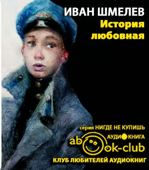Шмелёв Иван - История любовная - Читать книги онлайн | Слушать аудиокниги онлайн | Электронная библиотека books-lib.com