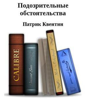 Квентин Патрик - Подозрительные обстоятельства - Читать книги онлайн | Слушать аудиокниги онлайн | Электронная библиотека books-lib.com
