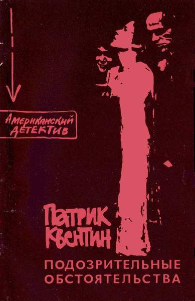 Квентин Патрик - Как застрелили дядю Джо - Читать книги онлайн | Слушать аудиокниги онлайн | Электронная библиотека books-lib.com