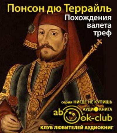 Понсон дю Террайль Пьер Алексис - Похождения валета треф - Читать книги онлайн | Слушать аудиокниги онлайн | Электронная библиотека books-lib.com