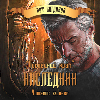 Богданов Арт - Наследник - Читать книги онлайн | Слушать аудиокниги онлайн | Электронная библиотека books-lib.com