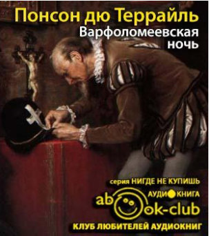 Понсон дю Террайль Пьер Алексис - Варфоломеевская ночь - Читать книги онлайн | Слушать аудиокниги онлайн | Электронная библиотека books-lib.com