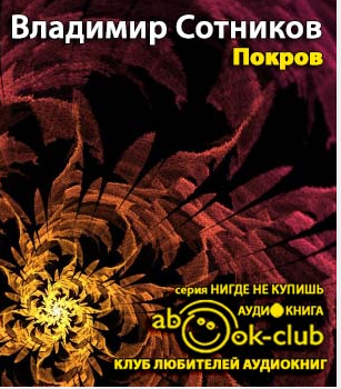 Сотников Владимир - Покров - Читать книги онлайн | Слушать аудиокниги онлайн | Электронная библиотека books-lib.com