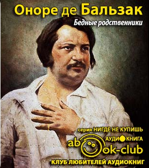 Бальзак Оноре де - Бедные родственники - Читать книги онлайн | Слушать аудиокниги онлайн | Электронная библиотека books-lib.com