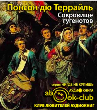 Понсон дю Террайль Пьер Алексис - Сокровище гугенотов - Читать книги онлайн | Слушать аудиокниги онлайн | Электронная библиотека books-lib.com