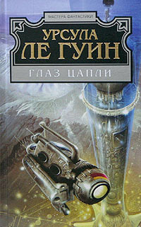 Глаз цапли - Урсула Ле Гуин - Читать книги онлайн | Слушать аудиокниги онлайн | Электронная библиотека books-lib.com