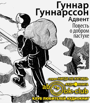Гуннарссон Гуннар - Адвент. Повесть о добром пастухе - Читать книги онлайн | Слушать аудиокниги онлайн | Электронная библиотека books-lib.com