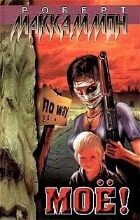 Маккаммон Роберт - Моё! - Читать книги онлайн | Слушать аудиокниги онлайн | Электронная библиотека books-lib.com