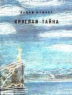 Шефнер Вадим - Круглая тайна - Читать книги онлайн | Слушать аудиокниги онлайн | Электронная библиотека books-lib.com