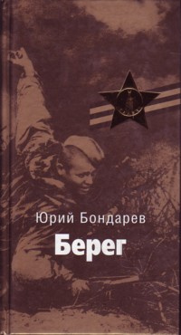 Бондарев Юрий - Берег - Читать книги онлайн | Слушать аудиокниги онлайн | Электронная библиотека books-lib.com