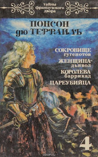 Понсон дю Террайль Пьер Алексис - Женщина-дьявол - Читать книги онлайн | Слушать аудиокниги онлайн | Электронная библиотека books-lib.com