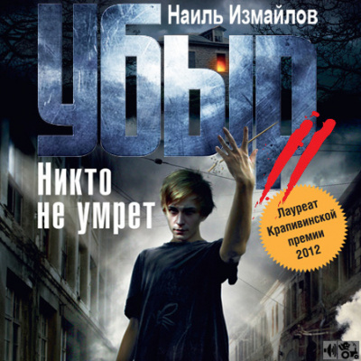 Измайлов Наиль - Убыр 2. Никто не умрет - Читать книги онлайн | Слушать аудиокниги онлайн | Электронная библиотека books-lib.com