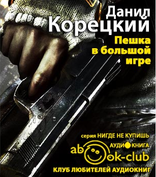 Корецкий Данил - Пешка в большой игре - Читать книги онлайн | Слушать аудиокниги онлайн | Электронная библиотека books-lib.com