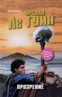 Прозрение - Урсула Ле Гуин - Читать книги онлайн | Слушать аудиокниги онлайн | Электронная библиотека books-lib.com