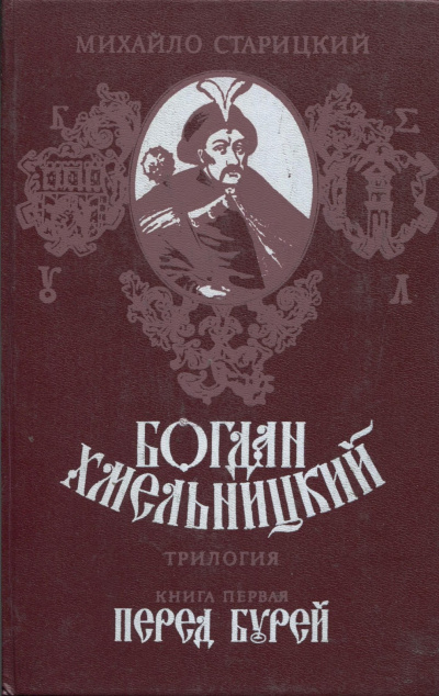Старицкий Михаил - Перед бурей - Читать книги онлайн | Слушать аудиокниги онлайн | Электронная библиотека books-lib.com