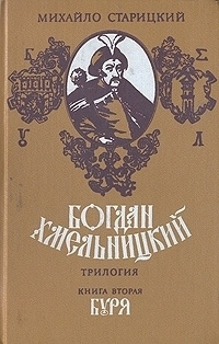 Старицкий Михаил - Буря - Читать книги онлайн | Слушать аудиокниги онлайн | Электронная библиотека books-lib.com