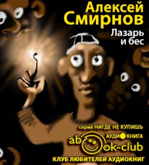 Смирнов Алексей - Лазарь и бес - Читать книги онлайн | Слушать аудиокниги онлайн | Электронная библиотека books-lib.com