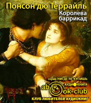 Понсон дю Террайль Пьер Алексис - Королева баррикад - Читать книги онлайн | Слушать аудиокниги онлайн | Электронная библиотека books-lib.com