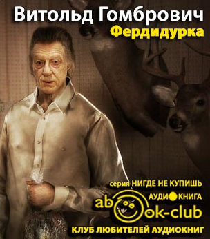 Гомбрович Витольд - Фердидурка - Читать книги онлайн | Слушать аудиокниги онлайн | Электронная библиотека books-lib.com