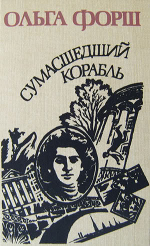 Форш Ольга - Сумасшедший корабль - Читать книги онлайн | Слушать аудиокниги онлайн | Электронная библиотека books-lib.com