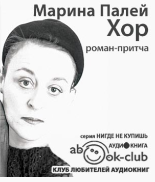 Палей Марина - Хор - Читать книги онлайн | Слушать аудиокниги онлайн | Электронная библиотека books-lib.com