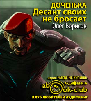 Борисов Олег - Доченька. Десант своих не бросает - Читать книги онлайн | Слушать аудиокниги онлайн | Электронная библиотека books-lib.com