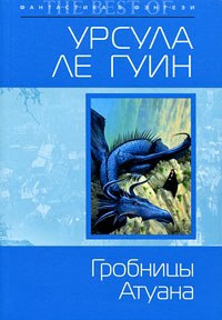 Гробницы Атуана - Урсула Ле Гуин - Читать книги онлайн | Слушать аудиокниги онлайн | Электронная библиотека books-lib.com