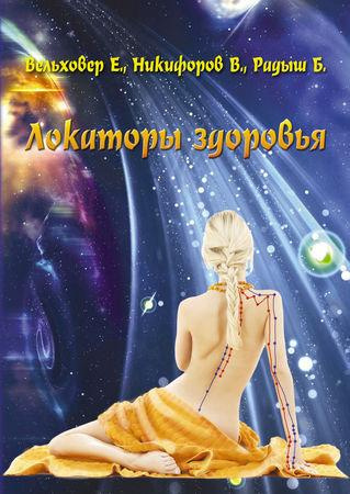 Вельховер Евгений, Никифоров Виталий, Радыш Богдан - Локаторы здоровья - Читать книги онлайн | Слушать аудиокниги онлайн | Электронная библиотека books-lib.com
