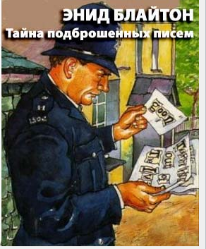 Блайтон Энид Мэри - Тайна подброшенных писем - Читать книги онлайн | Слушать аудиокниги онлайн | Электронная библиотека books-lib.com