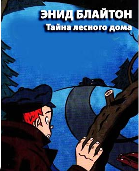 Блайтон Энид Мэри - Тайна лесного дома - Читать книги онлайн | Слушать аудиокниги онлайн | Электронная библиотека books-lib.com