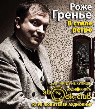 Гренье Роже - В стиле ретро - Читать книги онлайн | Слушать аудиокниги онлайн | Электронная библиотека books-lib.com