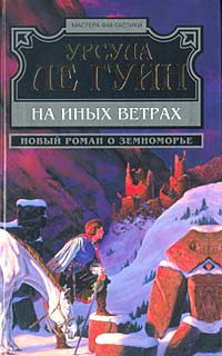 На иных ветрах - Урсула Ле Гуин - Читать книги онлайн | Слушать аудиокниги онлайн | Электронная библиотека books-lib.com