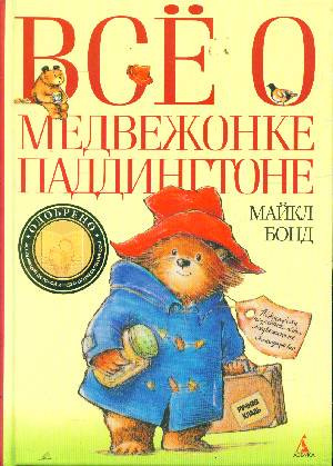 Бонд Майкл - Всё о медвежонке Паддингтоне - Читать книги онлайн | Слушать аудиокниги онлайн | Электронная библиотека books-lib.com