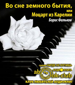 Фальков Борис - Во сне земного бытия, или Моцарт из Карелии - Читать книги онлайн | Слушать аудиокниги онлайн | Электронная библиотека books-lib.com